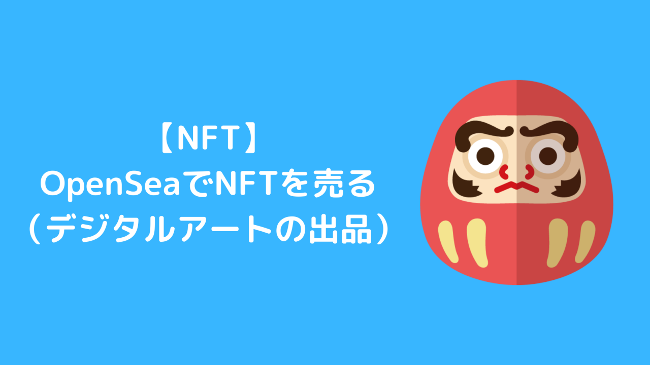 【NFT】OpenSeaでNFTを売る方法（デジタルアートの出品）
