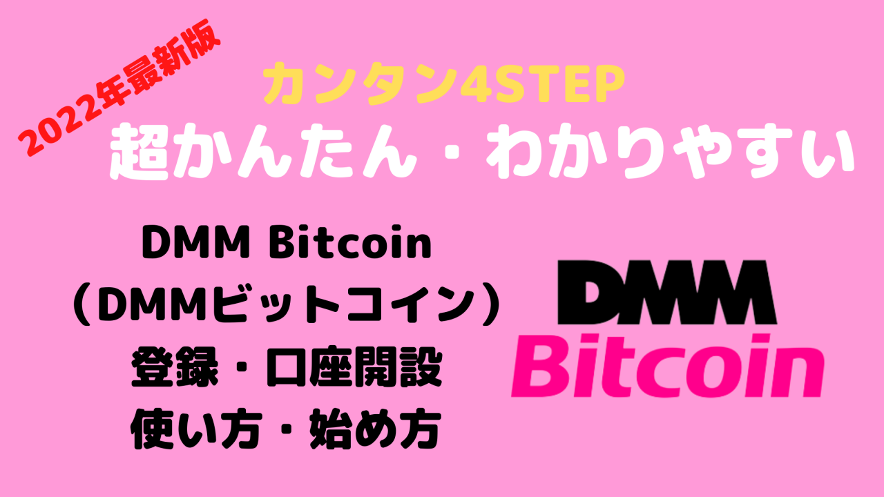 【超かんたん・わかりやすい】DMM Bitcoin（DMMビットコイン）登録・口座開設・やり方・始め方【仮想通貨国内取引所】