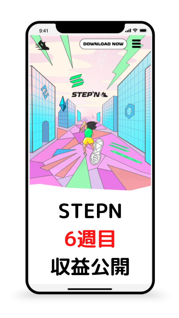 STEPN(ステップン)・6週目の運用実績