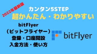 【超かんたん・わかりやすい】bitFlyer （ビットフライヤー）登録・口座開設・やり方・始め方【仮想通貨国内取引所】