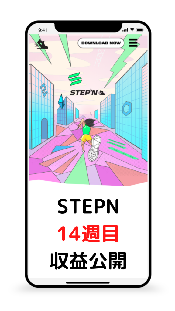STEPN 14週目 収益公開