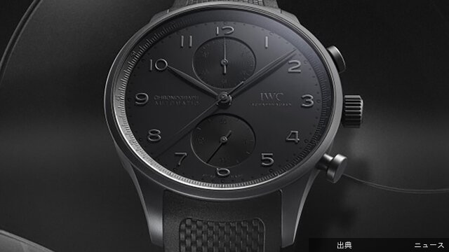 [緋急]「針も数字も目盛りも全部ブラック…」IWCシャフハウゼンの代表作が革新素材と生み出す“真のオールブラックモ...←これ