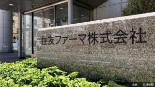 [朗報]住友ファーマの株価が午後一段高 世界初のiPS治療製品で承認
