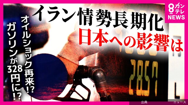 [速報] イラン情勢が生活に与える影響は
