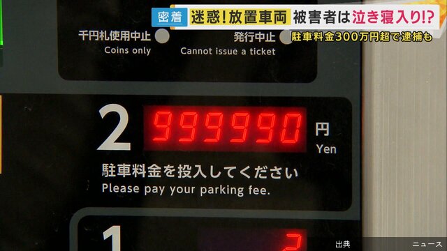 [衝撃] コインパーキング7年放置で300万円超