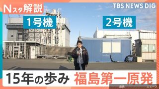 [速報] 福島第一原発：15年目の現在地