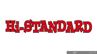 [朗報] Hi-STANDARD主催「AIR JAM2026」開催決定！