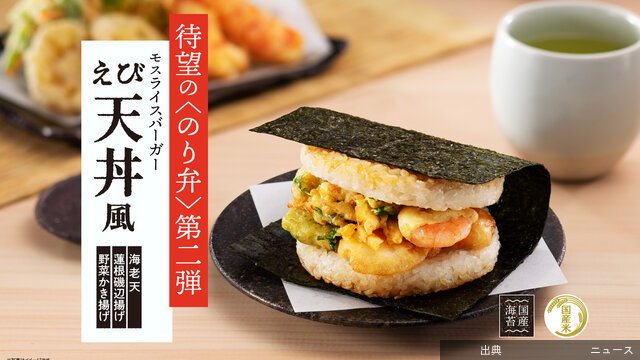 [朗報]モスバーガーの「モスライスバーガー のり弁」に新作登場！