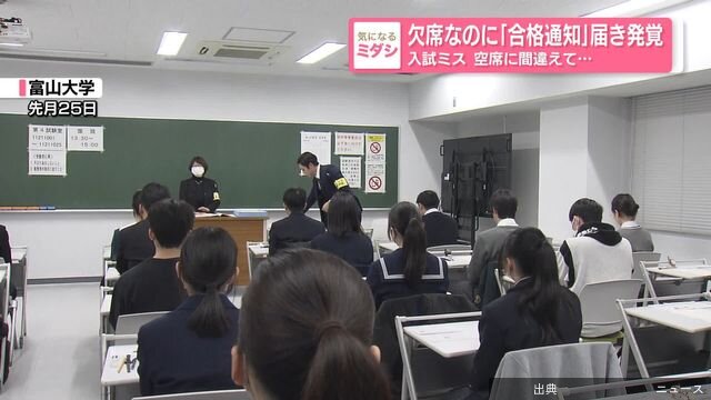 [悲報]1:21欠席したのに「合格通知」 誤って空席に座った志願者は…富山大学で入試ミス…き発覚　入試ミス 空...になる模様