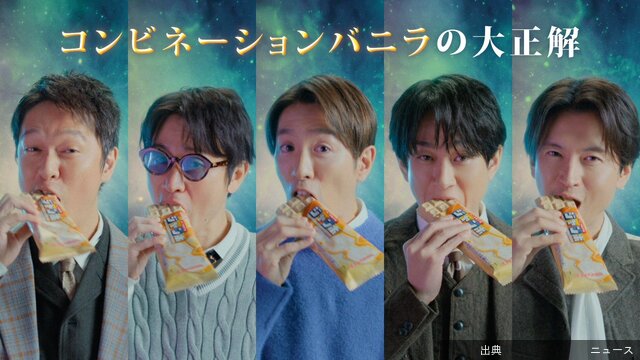 [朗報]SUPER EIGHT「バニラモナカジャンボ」CMに出演！