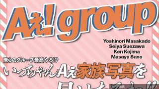 [朗報]Aぇ!groupが家族的な一面を語る！
