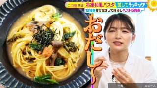 [朗報] 冷凍和風パスタランキング1位は?