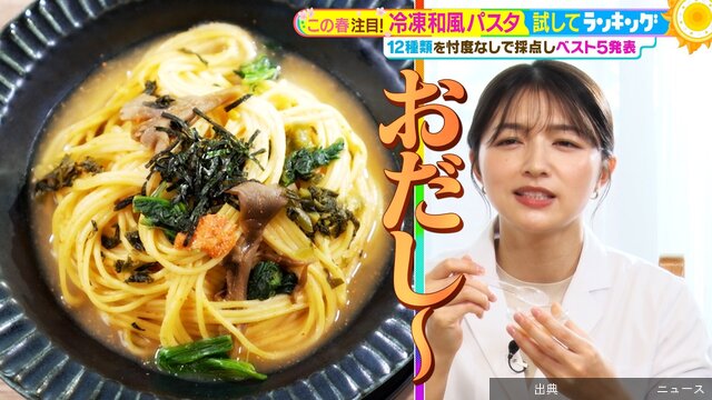 [朗報] 冷凍和風パスタランキング1位は?