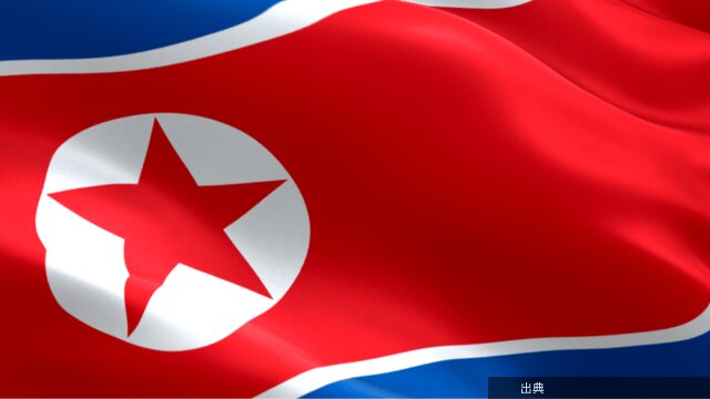 [速報] 米財務省、北朝鮮IT労働者の不正活動で制裁措置