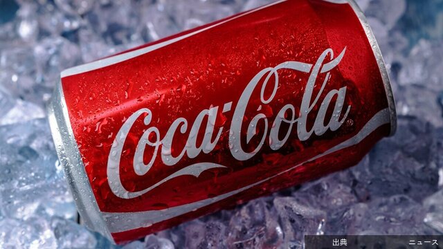 [衝撃] コカ・コーラの失敗から学べること