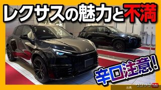 [爆益] レクサス車はなぜ人気？
