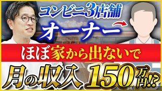 [朗報] コンビニFCオーナーは月150万稼げる？